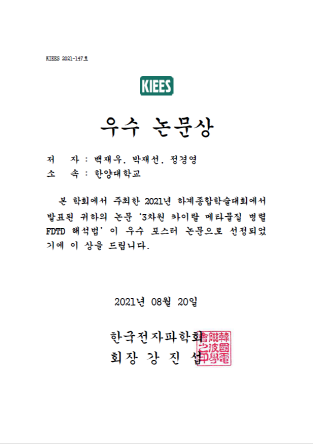 2021 한국전자파학회 하계종합학술대회 우수논문 수상