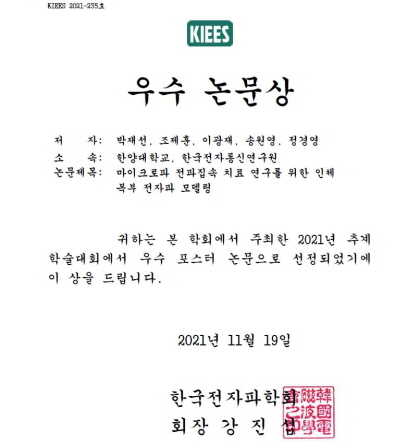 2021 한국전자파학회 추계학술대회 우수논문 수상