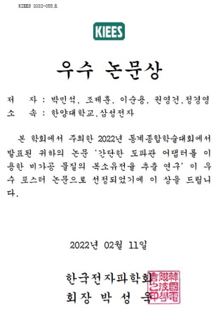 2022 한국전자파학회 동계종합학술대회 우수논문 수상