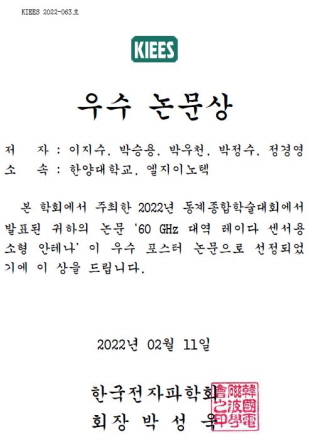 2022 한국전자파학회 동계종합학술대회 우수논문 수상