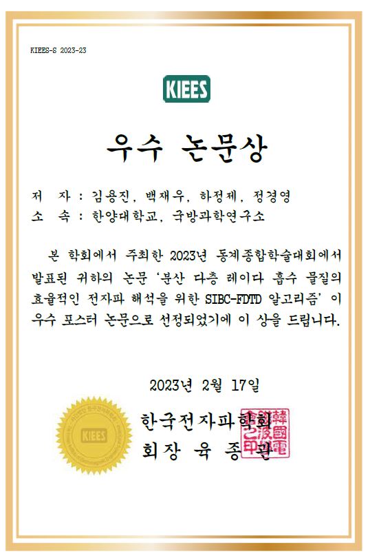 2023 한국전자파학회 동계종합학술대회 우수논문 수상