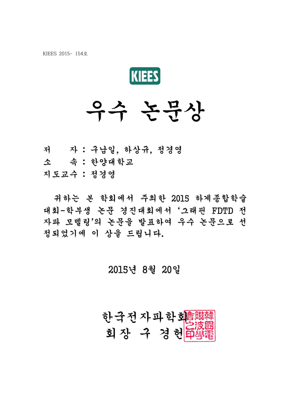 [2015 한국전자파학회 하계종합학술대회 '우수논문상’ 수상]