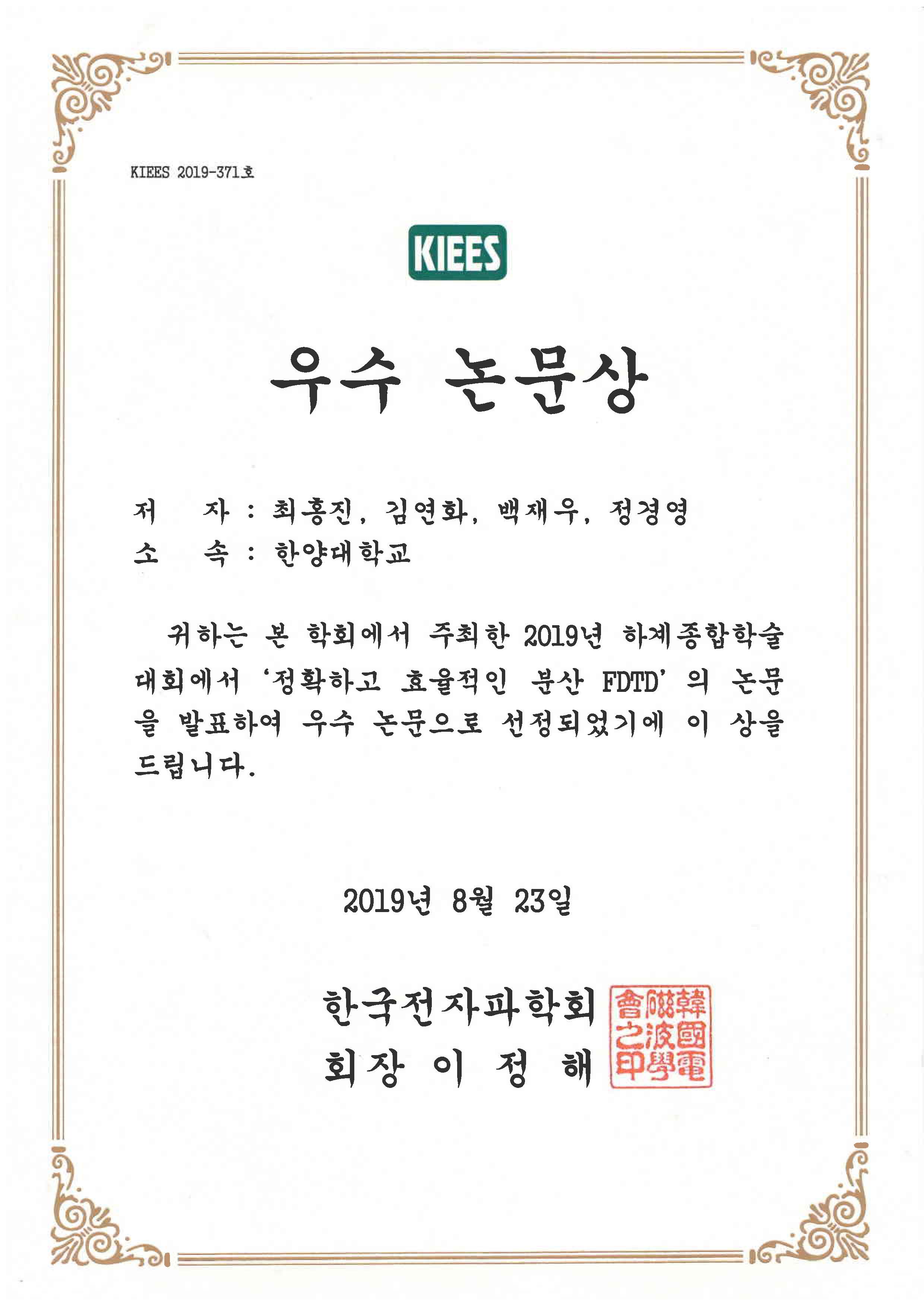 2019 한국전자파학회 하계종합학술대회 우수논문 수상