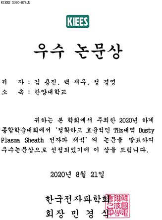 2020 한국전자파학회 하계종합학술대회 우수논문 수상
