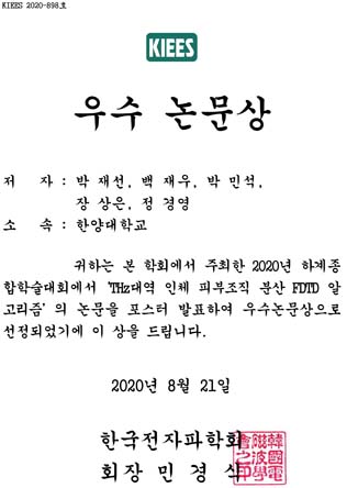 2020 한국전자파학회 하계종합학술대회 우수논문 수상